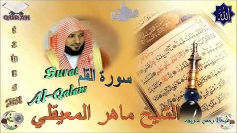 Sheikh Maher Al-Mueaqly - Quran (68) Al-Qalam - سورة القلم