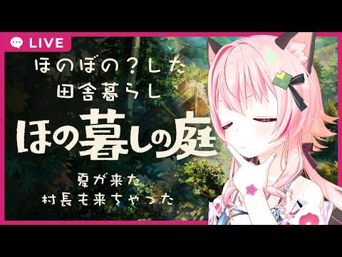 【#ほの暮しの庭】06　夏が来たら、村長も来た【フルボイス実況/ネタバレあり】