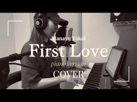 First Love/宇多田ヒカル　Cover by (弾き語り)高井麻奈由 ピアノ弾き語り