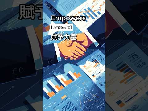 洗腦背單字107#empowers