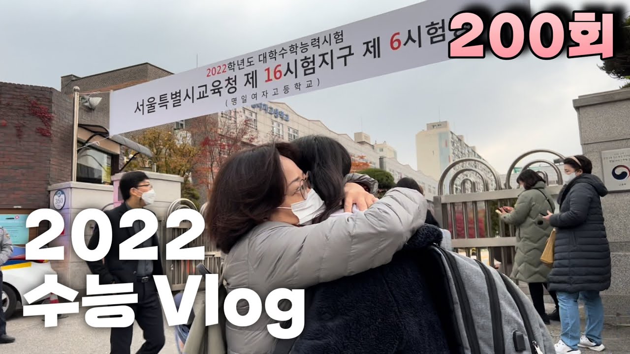 [Vlog] 수능 전날 우는 수험생?😢 | ✏️2022학년도 수능✏️ | 수능 D-3부터 당일까지 리얼 브이로그