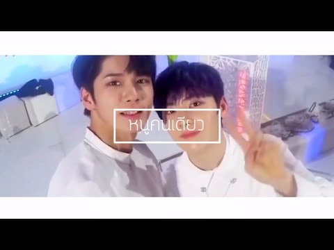 OPV หนูคนเดียว [seongwoo x minhyun] #ongmin