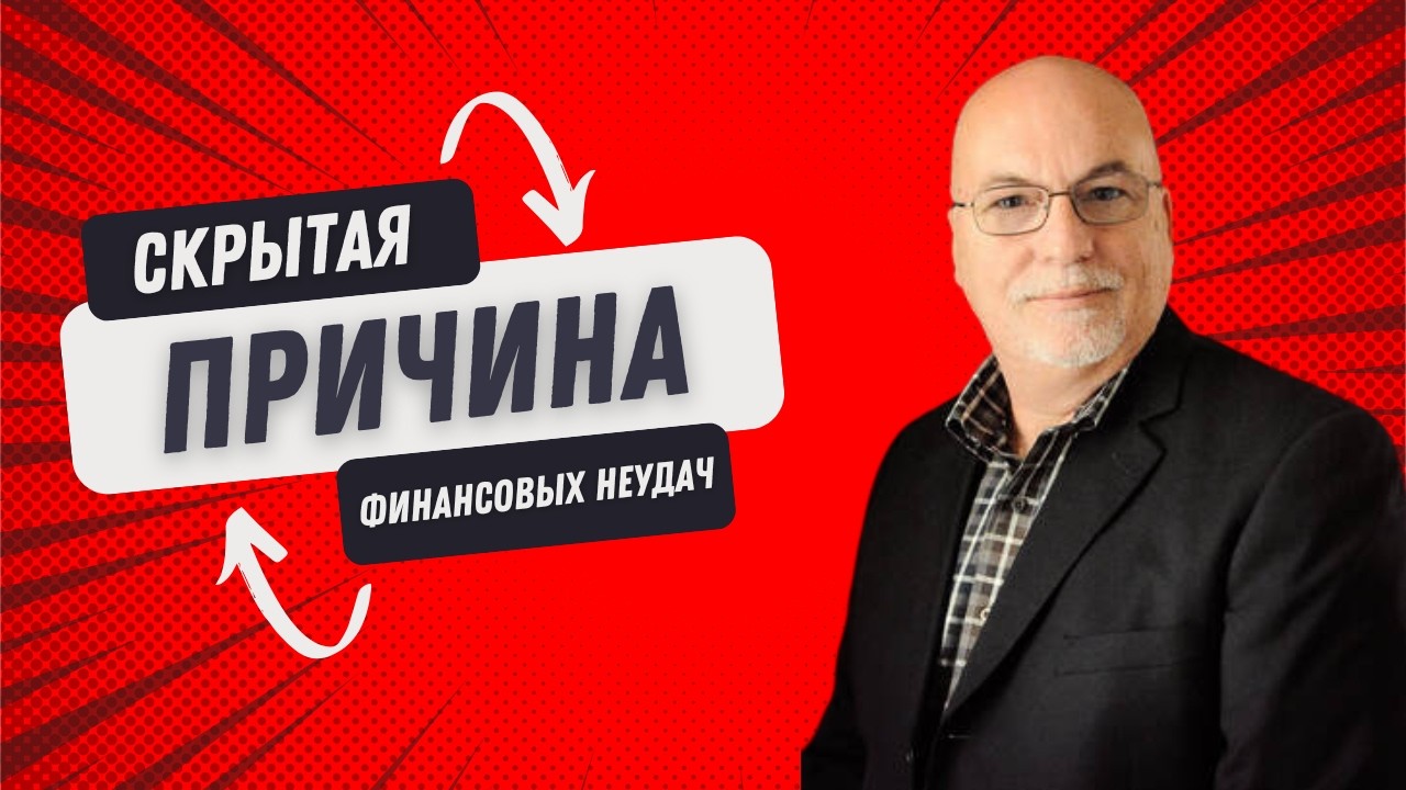Скрытая причина финансовых неудач