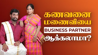 உங்கள் தொழிலில் யாரை உங்கள் பங்குதாரராக சேர்த்துக்கொள்ளலாம்? 5 Partnership Business Advices in Tamil