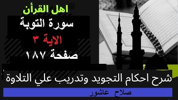 سورة التوبةشرح احكام تجويد القران الكريم الايات  3 #قران_احكام_تجويد
