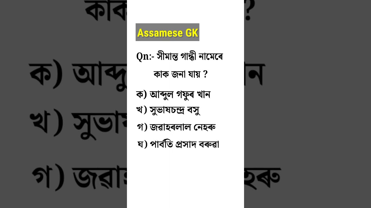 Assam Police GK || assamese gk questions and answers #assampolice #shorts