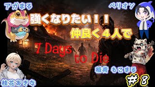【7 Days to Die】みんなの足を引っ張りたくない永遠の木こり！！経験者たちに教わる『7 Days to Die』コラボ♪＃8【Steam】【408枠目】