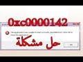 حل مشكلة 0xc0000142 لتشغيل الالعاب والبرامج بسهولة