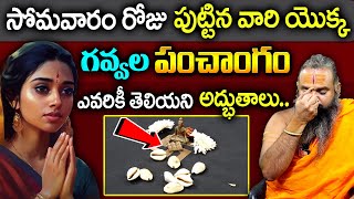 వ్వల పంచాంగం : Gavvala Panchangam for those born on Saturday || Krishnamacharyulu || SumanTv Women screenshot 1