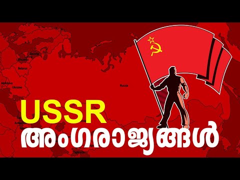 Ussr member countries malayalam | സോവിയറ്റ് യൂണിയൻ അംഗരാജ്യങ്ങൾ