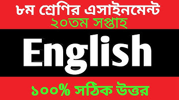Class 8 English Assignment 20th Week -৮ম শ্রেণির এসাইনমেন্ট ২০তম সপ্তাহ ইংরেজি