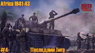 Call to Arms - Gates of Hell: Africa 1941-43 #4 ✚Последний тигр✚ КТО СКАЗАЛ ЧТО ОДИН В ПОЛЕ НЕ ВОИН?