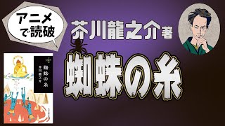 芥川龍之介著「蜘蛛の糸」をアニメで読破！