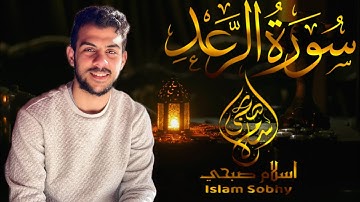 سورة الرعد كاملة _ القارىء إسلام صبحي _ تلاوة ستملأ قلبك بالسكينة | Surah Ar'aad by Islam Sobhi