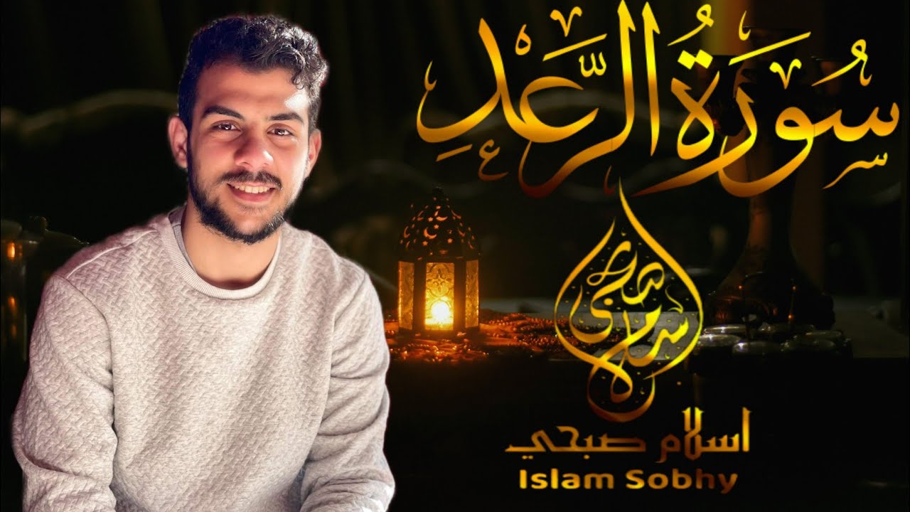 سورة الرعد كاملة _ القارىء إسلام صبحي _ تلاوة ستملأ قلبك بالسكينة | Surah Ar'aad by Islam Sobhi