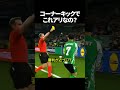 コーナーキックでこれアリなの？