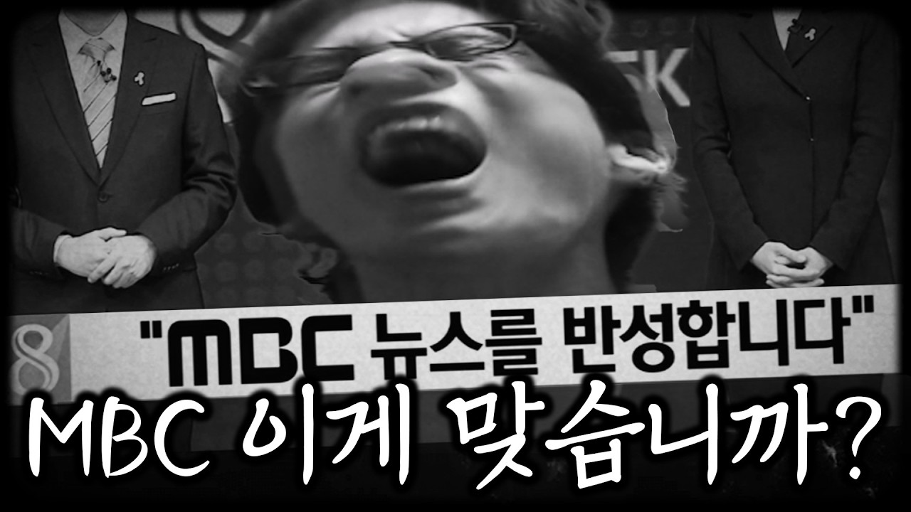 MBC 레전드 보도