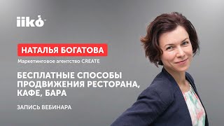 Бесплатные способы продвижения ресторана, кафе, бара