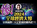 林海陽｜慘！2024全球經濟大慘，哀鴻遍野！大企業裁員潮再起？！_20240204