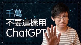 3個方法，正確使用ChatGPT。不要一本正經胡說八道，展現真正的實力！