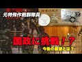 元特殊作戦隊員の今後の展望とは？？