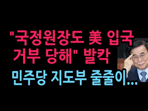 "국정원장도 美 입국 거부 당해” 발칵 민주당 지도부 줄줄이...(2026.10.7)