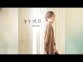 加藤和樹 - また明日(Official Audio)