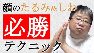 顔のたるみ＆しわ！必勝テクニックを教えます！≪美容健康講座 第94回≫