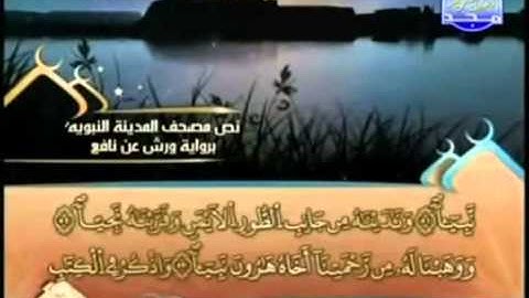 الجزء السادس عشر (16) من القرآن الكريم بصوت الشيخ العيون الكوشي - برواية ورش عن نافع