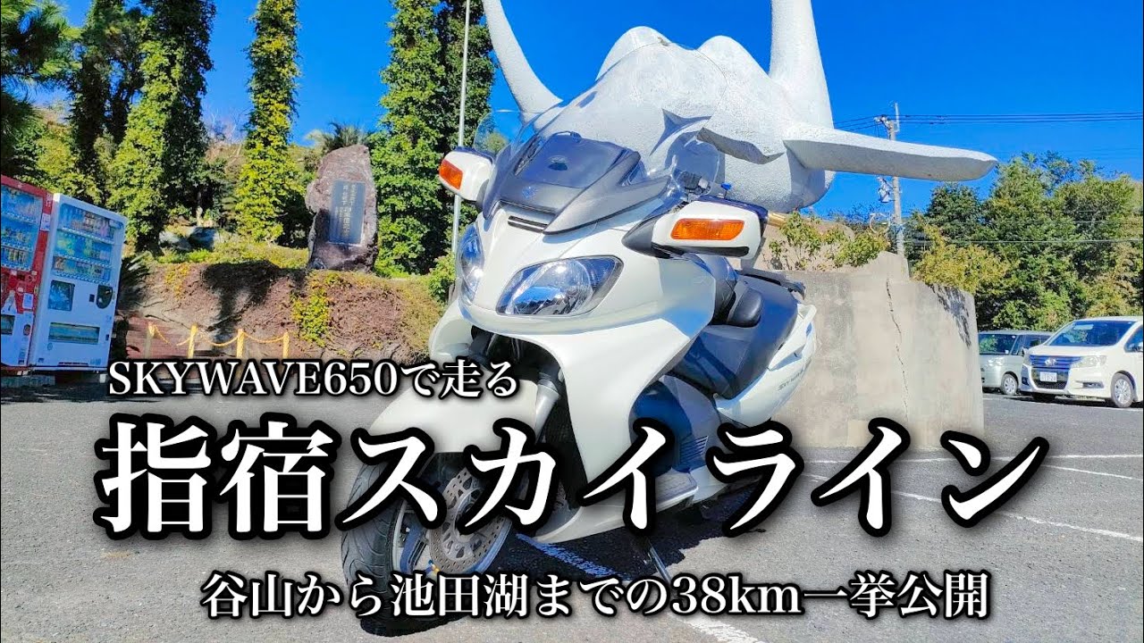 ツーリング】スカイウェイブ650を買ったので指宿スカイラインを走って