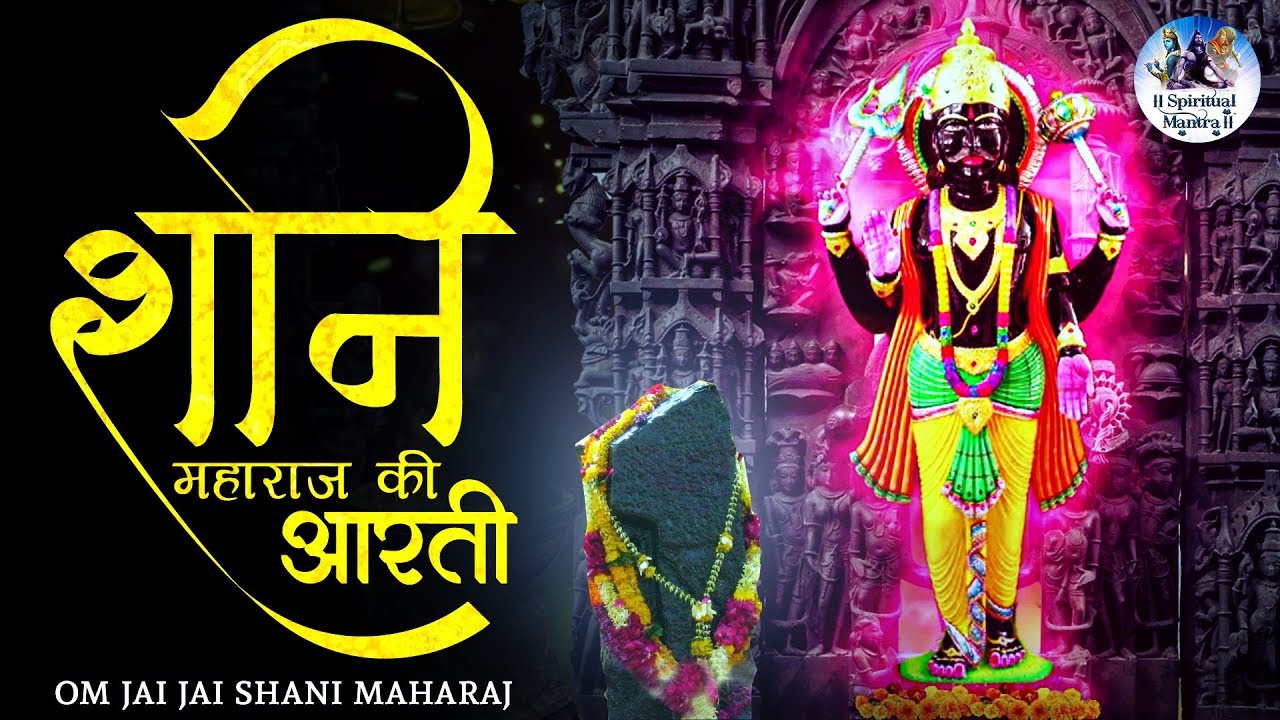 Shani Maharaj Ki Aarti | Om Jai Jai Shani Maharaj | Shani Dev ...