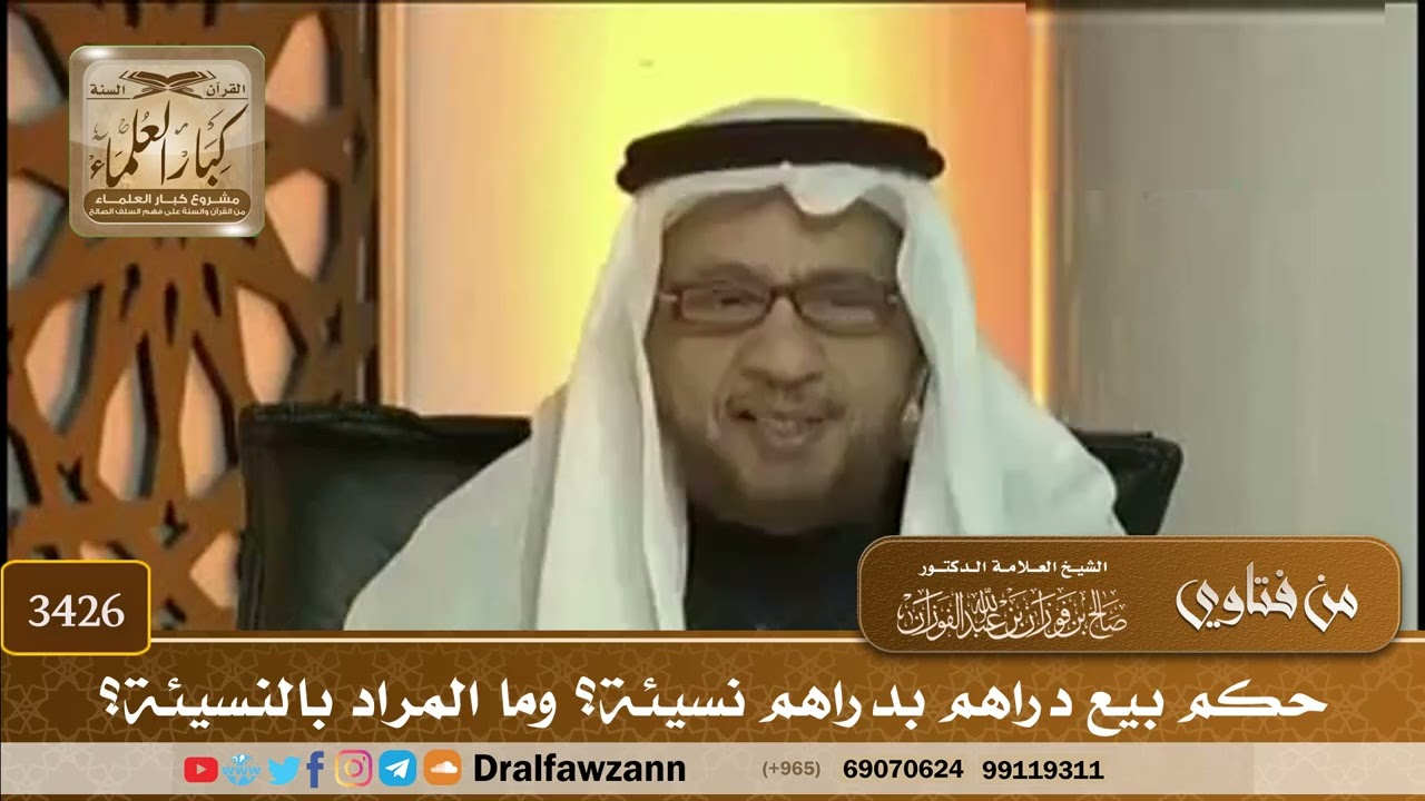 [3426] حكم بيع دراهم بدراهم نسيئة؟ وما المراد بالنسيئة؟ - صالح الفوزان
