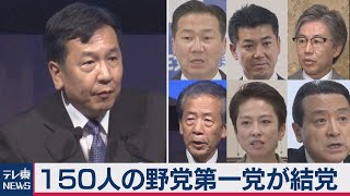 新「立憲民主」が結党大会150人で菅政権へ対抗（2020年9月15日）