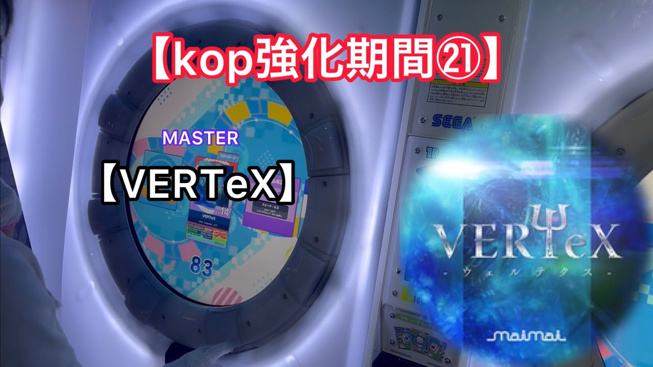 【上位強化期間㉑】VERTeX MASTER AP 【直撮りmaimai】