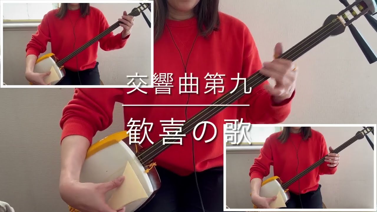 三味線　民謡 三味線三重奏［歓喜の歌］Shamisen