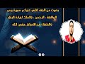 سورة يس ، سورة الرحمن ،سورة الواقعه، و سورة الملك للشفاء والرزق