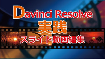 Davinci Resolve15の取説　スライド動画作成