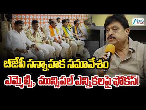 Ramchander Rao| Graduate MLC Elections |బీజేపీ సన్నాహక సమావేశం ఎమ్మెల్సీ, మున్సిపల్ ఎన్నికలపై ఫోకస్! - ZEE24TELUGUNEWS