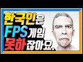 화랑의 후예!! 핵도 때려잡는 한국인의 FPS 실력!!