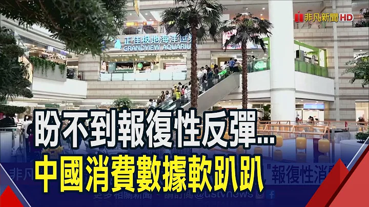 疫情冲击薪资+美中角力担忧...中国618.端午消费数据疲软 标普全球下修陆GDP至5.2%｜非凡财经新闻｜20230626 - 天天要闻
