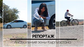 Вода течет вверх, машина катится в гору: Репортаж из аномальной зоны Кыргызстана