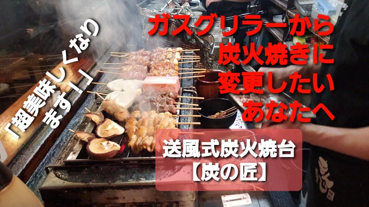 ガスグリラーから炭火焼きに変更したいあなたへ「超美味しくなります 