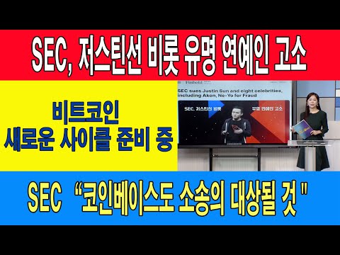 <strong>sec</strong>, 저스틴선 비롯 유명 <strong>연예인</strong> 고소/비트코인 새로운 사이클 준비 중/<strong>sec</strong> &amp;quot;코인베이스도 소송의 대상될 것&amp;quot;