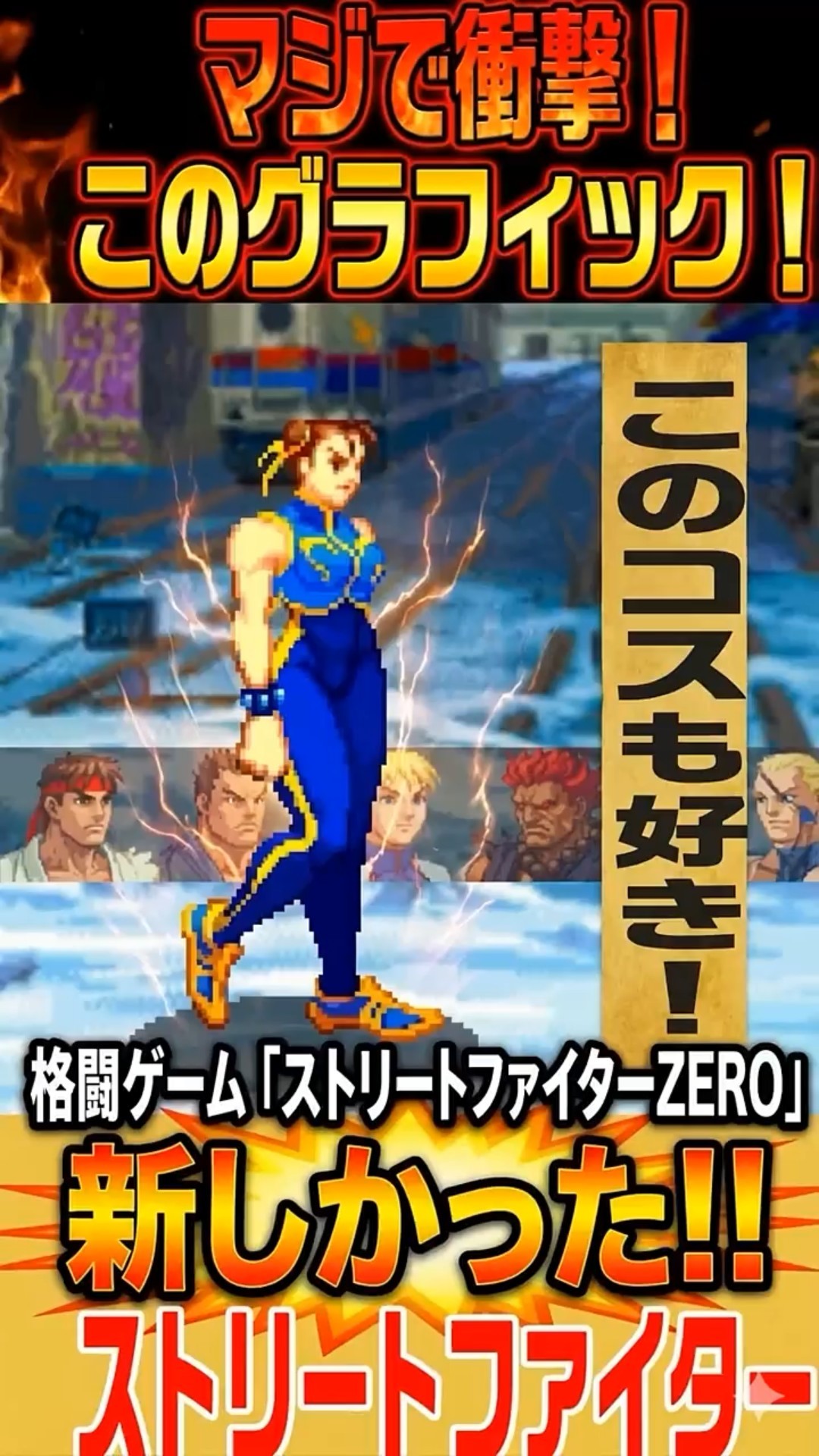 The ZERO series has been reborn! AC Street Fighter ZERO launches