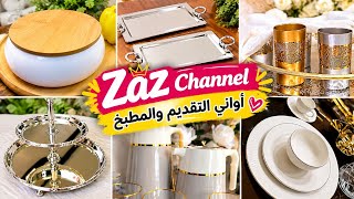 عروض اليوم 🔥جولة جديدة في Zaz Channel 😍 تشكيلات راقية للمطبخ والتقديم بأسعار زوينة👌