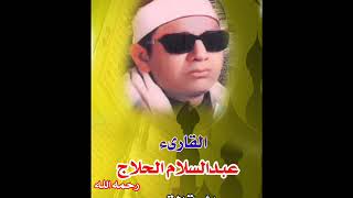 الشيخ عبدالسلام الحلاج رحمه الله .. راااااااااااااااااائعة القصص