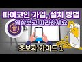파이코인 가입 설치방법 초보자 가이드 1편 파이코인 가입 설치방법 초보자 가이드 1편