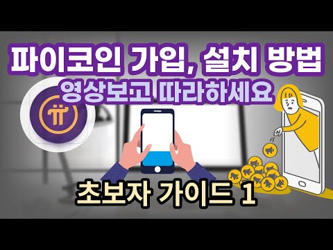   파이코인 가입 설치방법 초보자 가이드 1편