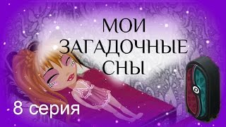 Аватария: сериал с озвучкой МОИ ЗАГАДОЧНЫЕ СНЫ. 8 серия Волшебный шкаф Аватария: сериал с озвучкой МОИ ЗАГАДОЧНЫЕ СНЫ. 8 серия Волшебный шкаф