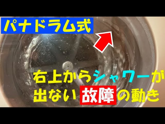 パナソニック：ドラム式洗濯機 右上からシャワーが出ない故障の動き